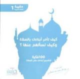 كتاب كيف تأمر أبنائك بالصلاة وتسألهم عنها