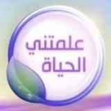 كتاب علمتني الحياة 2