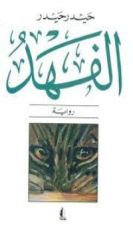 رواية الفهد
