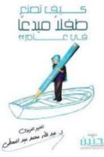 كتاب كيف تصنع طفلا مبدعا في عام