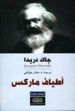 كتاب أطياف ماركس