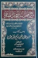 كتاب شرح قطر الندى وبل الصدى