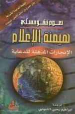 كتاب هيمنة الإعلام: الإنجازات المذهلة للدعاية