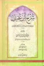 كتاب شرح ابن عقيل وبهامشه