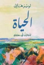 كتاب الحياة: تأملات في رحلتك
