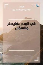 كتاب في الروح - هايدغر والسؤال
