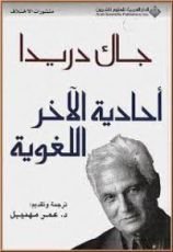 كتاب أحادية الآخر اللغوية