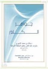 كتاب جواهر الكلم