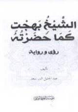 كتاب الشيخ بهجت كما حضرته رؤى