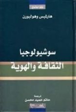 كتاب سوشيولوجيا الثقافة والهوية
