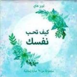 كتاب كيف تحب نفسك