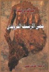 كتاب حمى الأرشيف الفرويدي