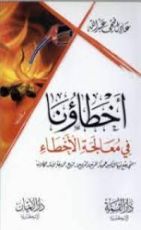 كتاب أخطاؤنا في معالجة الأخطاء