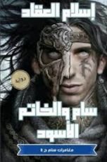 رواية سام والخاتم الاسود