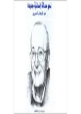 كتاب نحو حداثة إنسانية جديدة