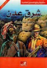 كتاب شرق عدن
