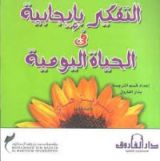 كتاب التفكير بإيجابية في الحياة اليومية