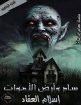 رواية سام وأرض الأموات