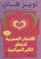كتاب الأفكار العصرية لتخطي الآلام الحياتية