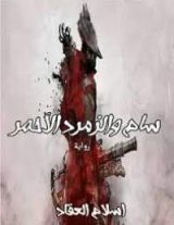 رواية سام والزمرد الأحمر