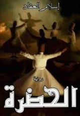 رواية الحضرة