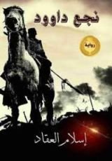 رواية نجع داود