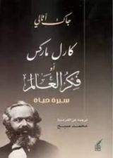 كتاب كارل ماركس أو فكر العالم