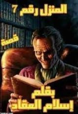 كتاب المنزل رقم 7