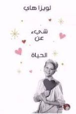 كتاب شيء عن الحياة