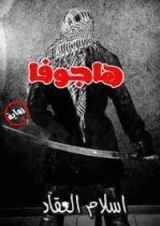 رواية هاجوفا