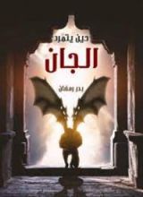 رواية حين يتمرد الجان