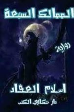 رواية الممالك السبعة