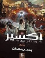 رواية إكسير - رحلة إلى جبل إيدا