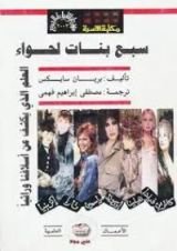 كتاب سبع بنات لحواء