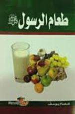 كتاب طعام الرسول "صلى الله عليه وسلم"