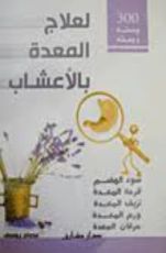 كتاب 300 وصفة لعلاج المعدة بالاعشاب "سوء الهضم