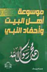 كتاب موسوعة أهل البيت وأحفاد النبي