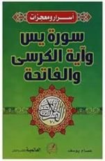 كتاب أسرار ومعجزات سورة يس وآية الكرسي