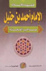 كتاب الإمام أحمد بن حنبل: صاحب المحنة