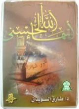 كتاب أسماء الله الحسنى