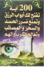 كتاب 200 آية تفتح لك أبواب الرزق وتمنع ضرر الحسد