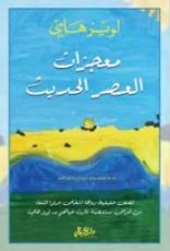 كتاب معجزات العصر الحديث