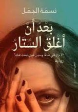 رواية بعد أن أغلق الستار