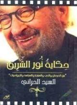 كتاب حكاية نور الشريف "بين الحرمان والحب والسينما