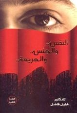 كتاب النفس والجنس والجريمة