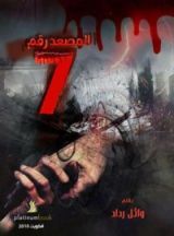 رواية المصعد رقم 7