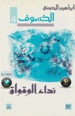 رواية نداء الوقواق