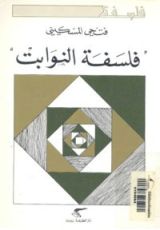 كتاب فلسفة النوابت