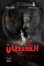 رواية مندوب الشيطان