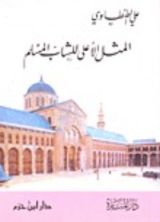 كتاب المثل الأعلى للشاب المسلم